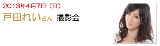 戸田れいさん 撮影会