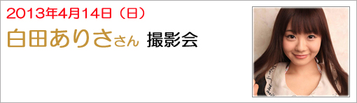 白田ありささん 撮影会